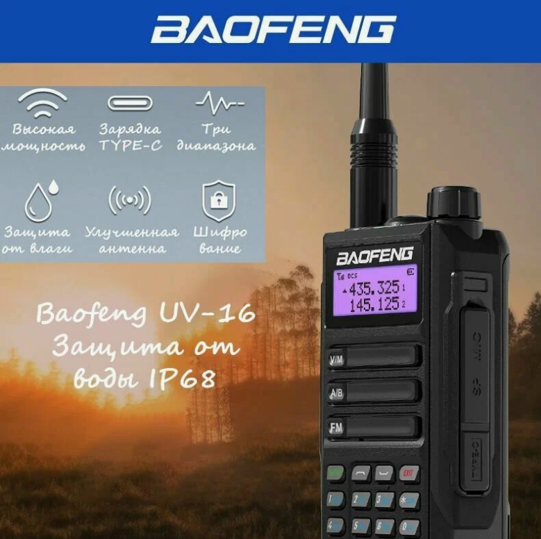 Рация Baofeng UV-16 (Зарядка TYPE-C) 3 режима мощности 10W