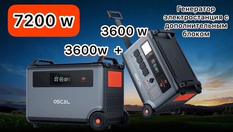 Портативный генератор oscal power max 3600W + дополнительный блок на 3600W